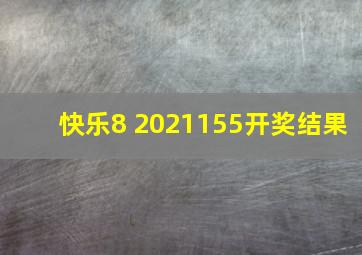 快乐8 2021155开奖结果